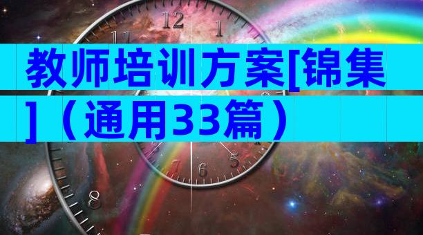 教师培训方案[锦集]（通用33篇）